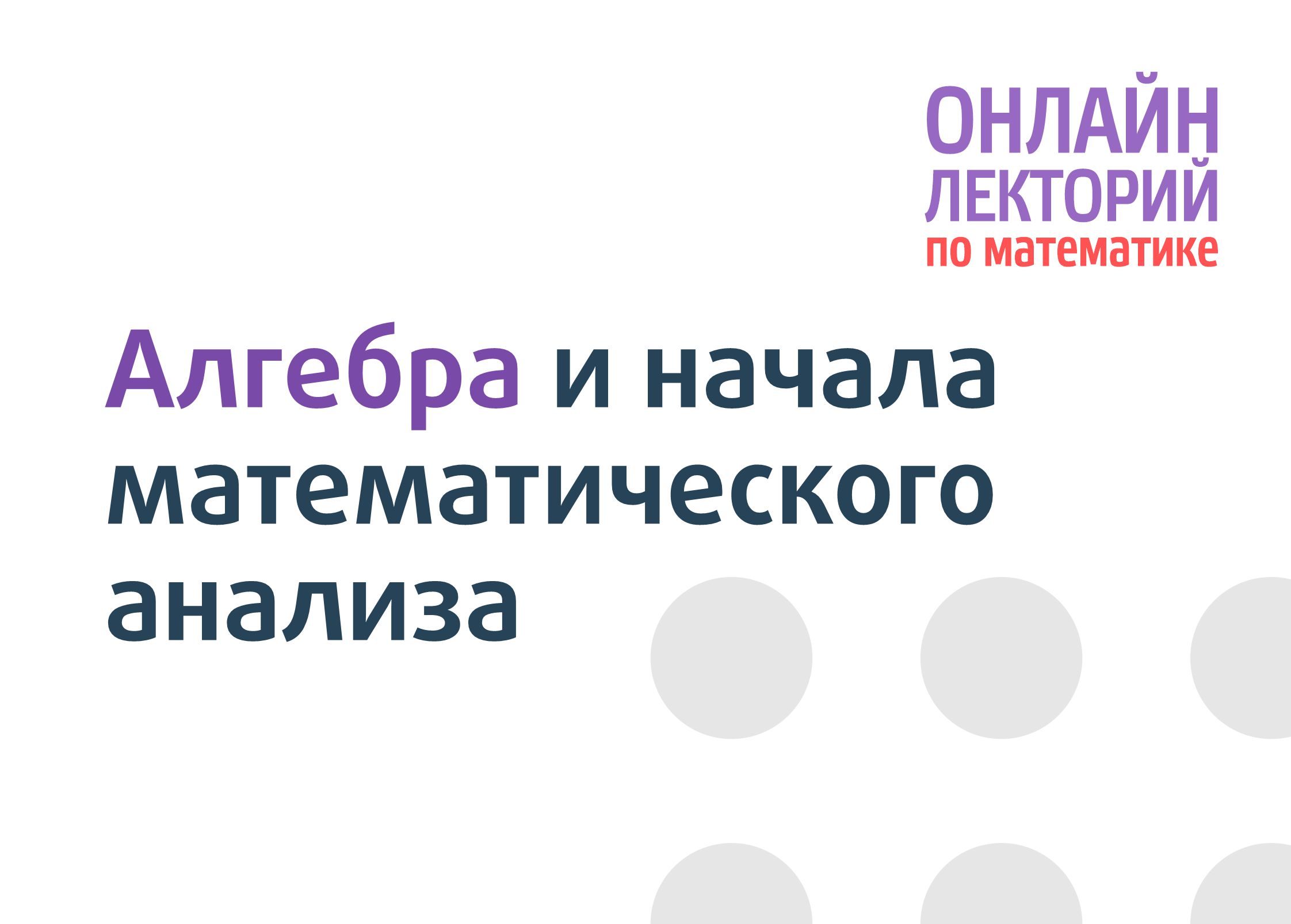 Пятнадцатая встреча онлайн-лектория «Математической вертикали» – Центр  педагогического мастерства